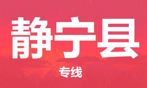 石家庄到静宁县物流公司//石家庄到静宁县物流专线，设备托运，电摩托运