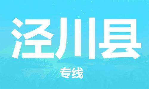 石家庄到泾川县物流公司//石家庄到泾川县物流专线，设备托运，电摩托运
