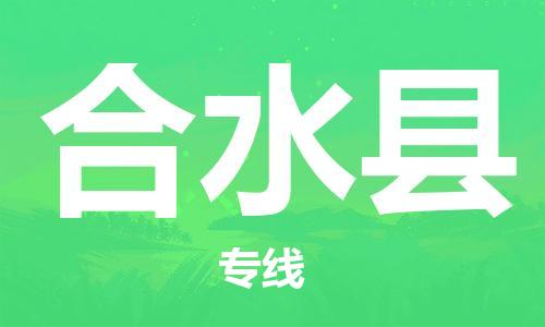 石家庄到合水县物流公司//石家庄到合水县物流专线，设备托运，电摩托运