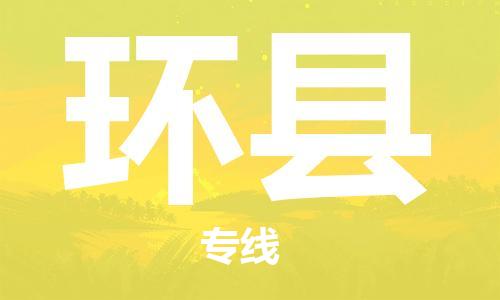 石家庄到环县物流公司//石家庄到环县物流专线,设备托运,电摩托运 石家庄到环县物流公司//石家庄到环县物流专线,设备托运,电摩托运