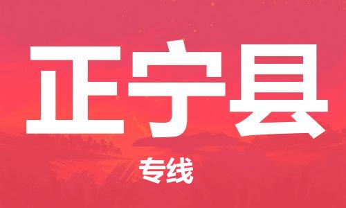 石家庄到正宁县物流公司/石家庄到正宁县物流专线
