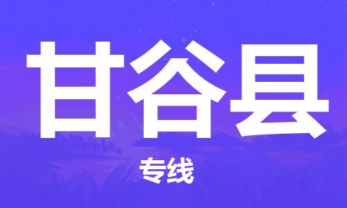 石家庄到甘谷县物流公司//石家庄到甘谷县物流专线，设备托运，电摩托运