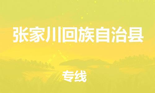 石家庄到张家川县物流公司//石家庄到张家川县物流专线,设备托运,电摩托运 石家庄到张家川县物流公司//石家庄到张家川县物流专线,设备托运,电摩托运