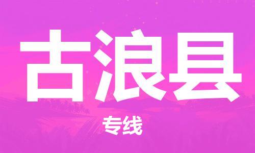 石家庄到古浪县物流公司//石家庄到古浪县物流专线，设备托运，电摩托运