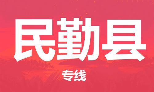 石家庄到民勤县物流公司//石家庄到民勤县物流专线，设备托运，电摩托运