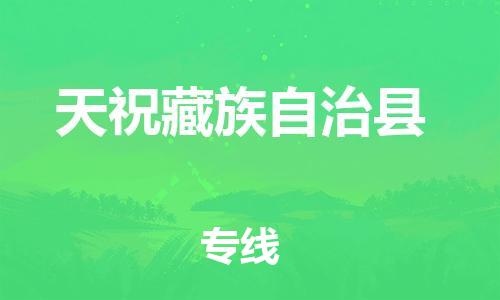石家庄到天祝县物流公司//石家庄到天祝县物流专线，设备托运，电摩托运