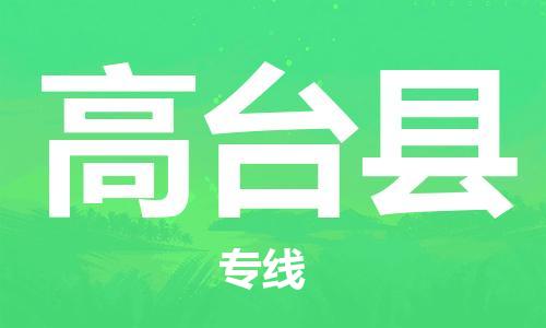 石家庄到高台县物流公司//石家庄到高台县物流专线,设备托运,电摩托运 石家庄到高台县物流公司//石家庄到高台县物流专线,设备托运,电摩托运