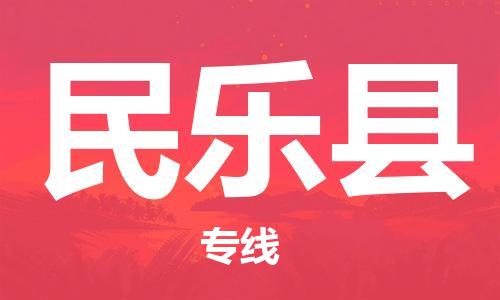 石家庄到民乐县物流公司//石家庄到民乐县物流专线，设备托运，电摩托运