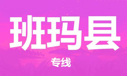 石家庄到班玛县物流公司//石家庄到班玛县物流专线,设备托运,电摩托运 石家庄到班玛县物流公司//石家庄到班玛县物流专线,设备托运,电摩托运