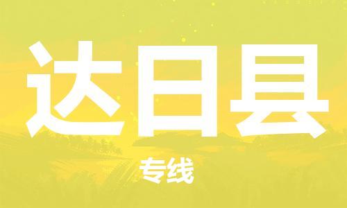 石家庄到达日县物流公司//石家庄到达日县物流专线，设备托运，电摩托运