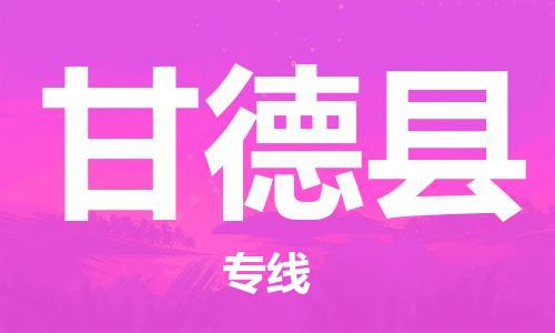 石家庄到甘德县物流公司//石家庄到甘德县物流专线，设备托运，电摩托运