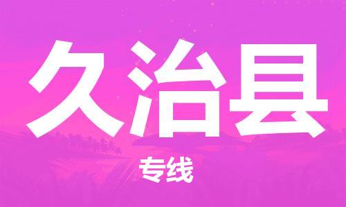 石家庄到久治县物流公司//石家庄到久治县物流专线,设备托运,电摩托运 石家庄到久治县物流公司//石家庄到久治县物流专线,设备托运,电摩托运