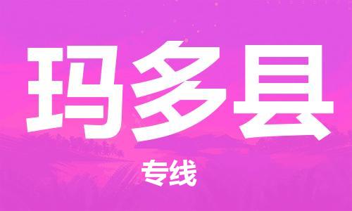 石家庄到玛多县物流公司//石家庄到玛多县物流专线，设备托运，电摩托运