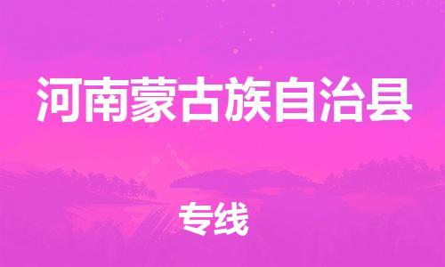 石家庄到河南蒙旗物流公司//石家庄到河南蒙旗物流专线，设备托运，电摩托运