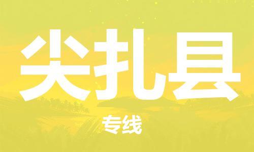 石家庄到尖扎县物流公司//石家庄到尖扎县物流专线,设备托运,电摩托运 石家庄到尖扎县物流公司//石家庄到尖扎县物流专线,设备托运,电摩托运