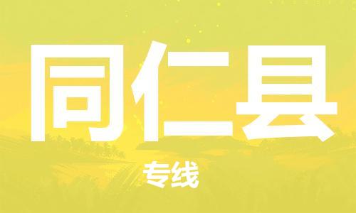 石家庄到同仁县物流公司//石家庄到同仁县物流专线,设备托运,电摩托运 石家庄到同仁县物流公司//石家庄到同仁县物流专线,设备托运,电摩托运