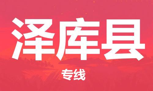 石家庄到泽库县物流公司//石家庄到泽库县物流专线，设备托运，电摩托运