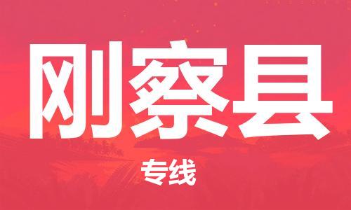 石家庄到刚察县物流公司//石家庄到刚察县物流专线,设备托运,电摩托运 石家庄到刚察县物流公司//石家庄到刚察县物流专线,设备托运,电摩托运