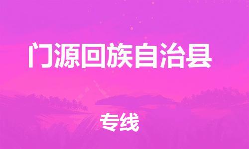 石家庄到门源县物流公司//石家庄到门源县物流专线,设备托运,电摩托运 石家庄到门源县物流公司//石家庄到门源县物流专线,设备托运,电摩托运