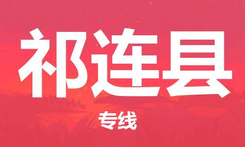 石家庄到祁连县物流公司//石家庄到祁连县物流专线,设备托运,电摩托运 石家庄到祁连县物流公司//石家庄到祁连县物流专线,设备托运,电摩托运