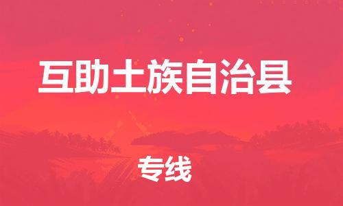 石家庄到互助县物流公司//石家庄到互助县物流专线,设备托运,电摩托运 石家庄到互助县物流公司//石家庄到互助县物流专线,设备托运,电摩托运