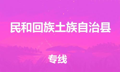 石家庄到民和县物流公司//石家庄到民和县物流专线，设备托运，电摩托运