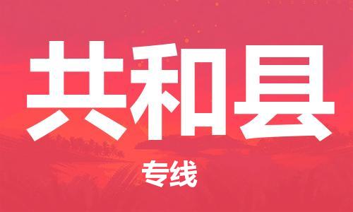 石家庄到共和县物流公司//石家庄到共和县物流专线，设备托运，电摩托运