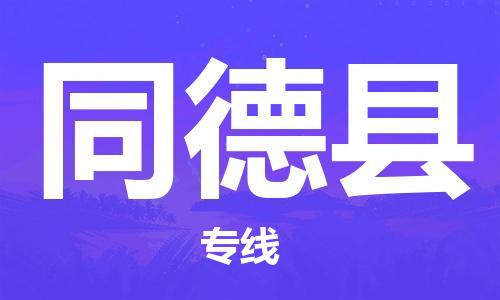 石家庄到同德县物流公司//石家庄到同德县物流专线，设备托运，电摩托运
