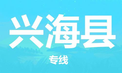 石家庄到兴海县物流公司//石家庄到兴海县物流专线，设备托运，电摩托运