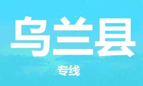 石家庄到乌兰县物流公司//石家庄到乌兰县物流专线，设备托运，电摩托运