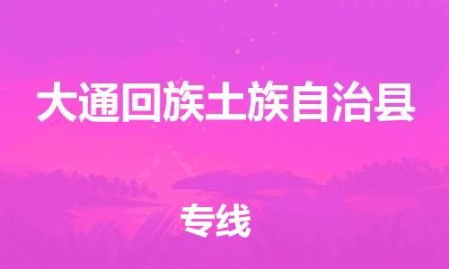 石家庄到大通县物流公司//石家庄到大通县物流专线,设备托运,电摩托运 石家庄到大通县物流公司//石家庄到大通县物流专线,设备托运,电摩托运