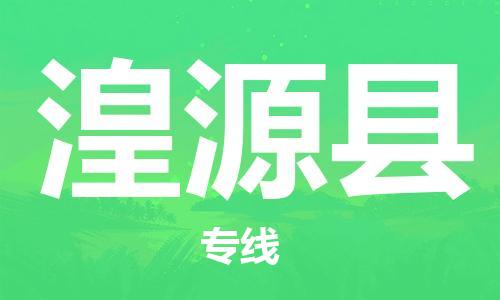 石家庄到湟源县物流公司//石家庄到湟源县物流专线,设备托运,电摩托运 石家庄到湟源县物流公司//石家庄到湟源县物流专线,设备托运,电摩托运