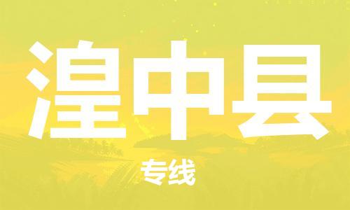 石家庄到湟中县物流公司//石家庄到湟中县物流专线，设备托运，电摩托运