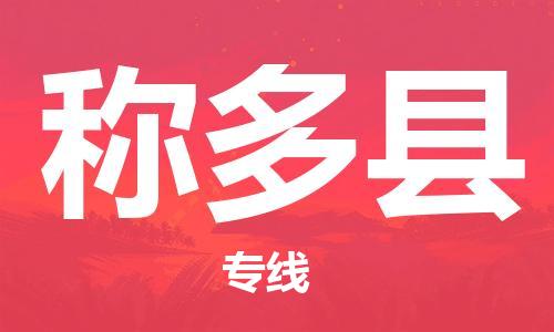 石家庄到称多县物流公司//石家庄到称多县物流专线，设备托运，电摩托运