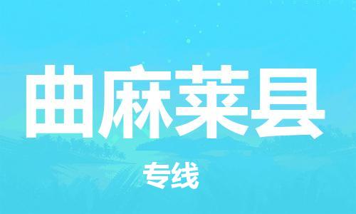 石家庄到曲麻莱县物流公司//石家庄到曲麻莱县物流专线,设备托运,电摩托运 石家庄到曲麻莱县物流公司//石家庄到曲麻莱县物流专线,设备托运,电摩托运
