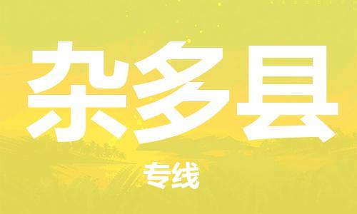石家庄到杂多县物流公司//石家庄到杂多县物流专线，设备托运，电摩托运