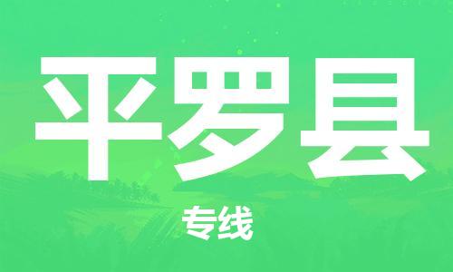 石家庄到平罗县物流公司//石家庄到平罗县物流专线，设备托运，电摩托运