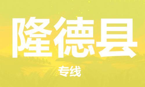 石家庄到隆德县物流公司//石家庄到隆德县物流专线,设备托运,电摩托运 石家庄到隆德县物流公司//石家庄到隆德县物流专线,设备托运,电摩托运