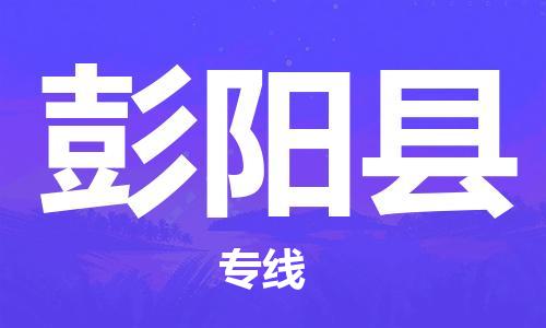 石家庄到彭阳县物流公司//石家庄到彭阳县物流专线,设备托运,电摩托运 石家庄到彭阳县物流公司//石家庄到彭阳县物流专线,设备托运,电摩托运