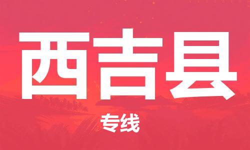 石家庄到西吉县物流公司//石家庄到西吉县物流专线，设备托运，电摩托运