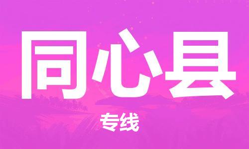 石家庄到同心县物流公司//石家庄到同心县物流专线,设备托运,电摩托运 石家庄到同心县物流公司//石家庄到同心县物流专线,设备托运,电摩托运