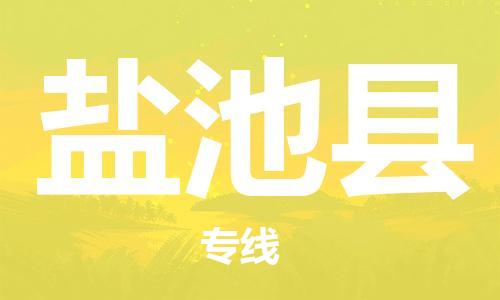 石家庄到盐池县物流公司//石家庄到盐池县物流专线,设备托运,电摩托运 石家庄到盐池县物流公司//石家庄到盐池县物流专线,设备托运,电摩托运