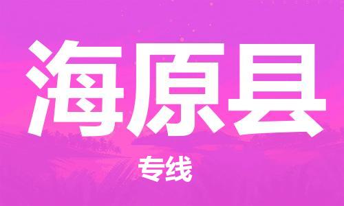 石家庄到海原县物流公司//石家庄到海原县物流专线,设备托运,电摩托运 石家庄到海原县物流公司//石家庄到海原县物流专线,设备托运,电摩托运