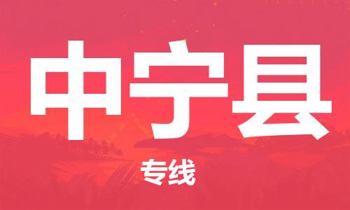 石家庄到中宁县物流公司//石家庄到中宁县物流专线，设备托运，电摩托运
