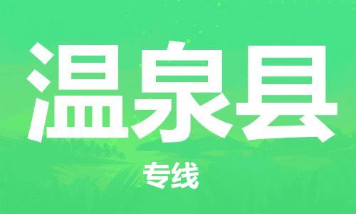 石家庄到温泉县物流公司//石家庄到温泉县物流专线，设备托运，电摩托运