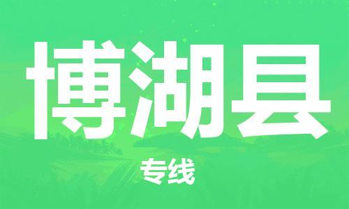 石家庄到博湖县物流公司//石家庄到博湖县物流专线，设备托运，电摩托运