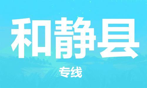 石家庄到和静县物流公司//石家庄到和静县物流专线，设备托运，电摩托运