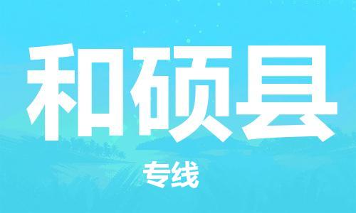 石家庄到和硕县物流公司//石家庄到和硕县物流专线,设备托运,电摩托运 石家庄到和硕县物流公司//石家庄到和硕县物流专线,设备托运,电摩托运