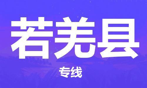 石家庄到若羌县物流公司//石家庄到若羌县物流专线，设备托运，电摩托运