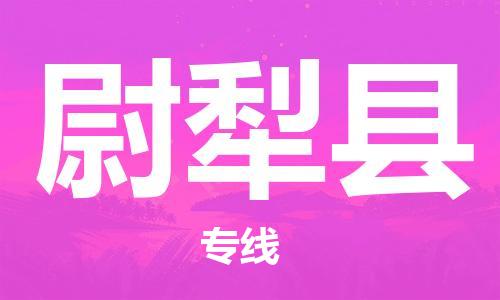 石家庄到尉犁县物流公司//石家庄到尉犁县物流专线，设备托运，电摩托运